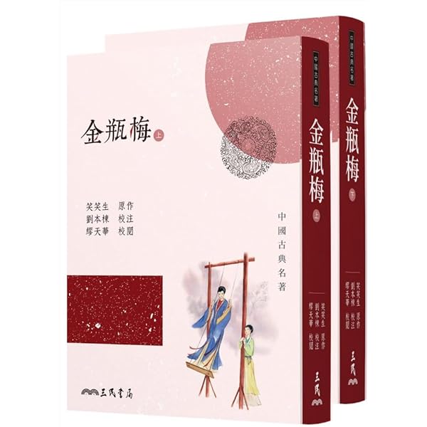 夢梅館新校十八開本: 金瓶梅詞話(3冊合售)/梦梅馆新校十八开本: 金瓶梅